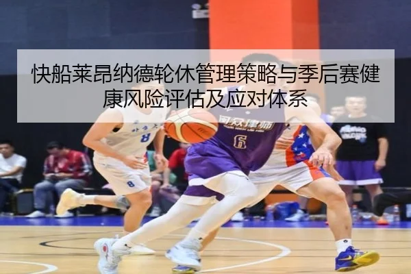 快船莱昂纳德轮休管理策略与季后赛健康风险评估及应对体系
